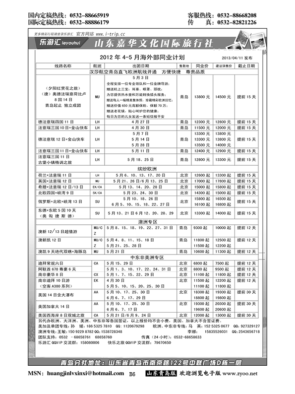 B黑006乐游汇—山东嘉华文化国际旅行社青岛分社
