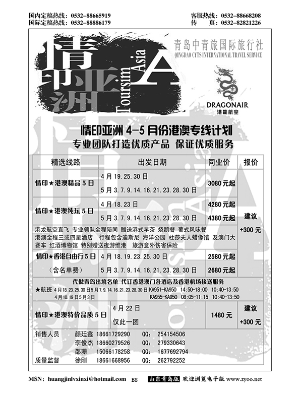 B黑008情印亚洲—青岛中青旅