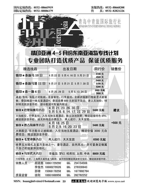 B黑009情印亚洲—青岛中青旅