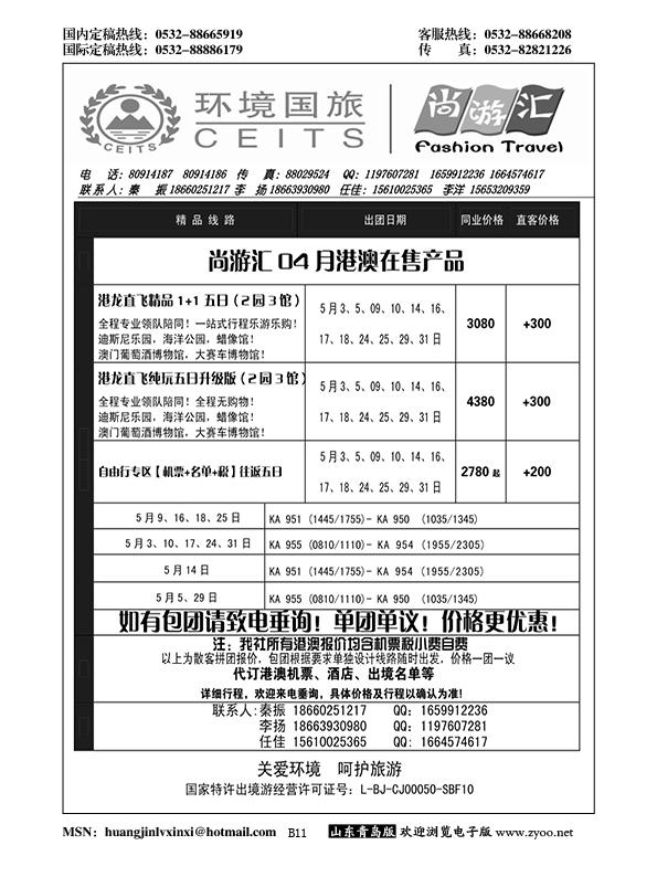 B黑011尚游汇——环境国旅青岛分公司