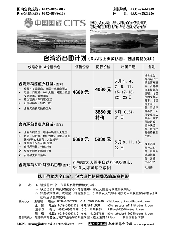 B黑027中国国旅-台湾部