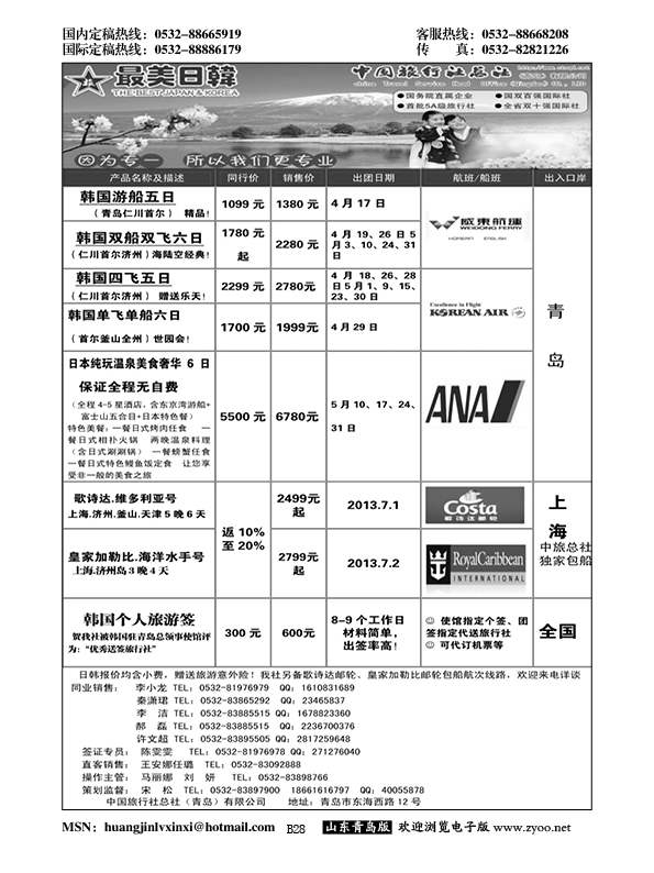 B黑028中旅总社-日韩专线