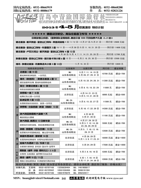 B黑048世界风情—青岛中青旅