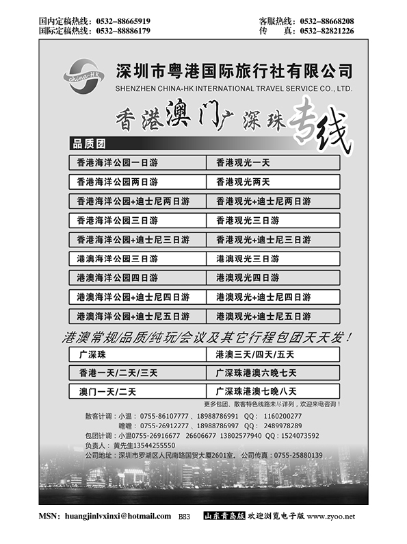 B黑083香港、澳门、广深珠专线（粤港国旅）