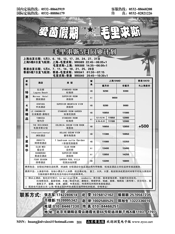 B黑086毛里求斯-爱茵假期