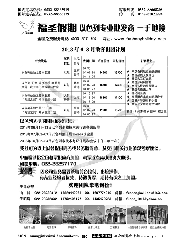 B黑090中东旅游？福圣假期？以色列专线操作