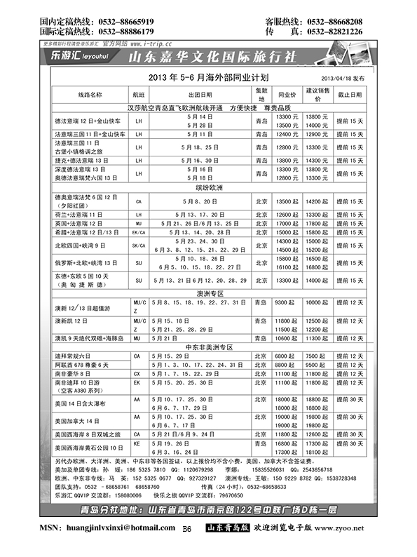 B黑006乐游汇—山东嘉华文化国际旅行社青岛分社