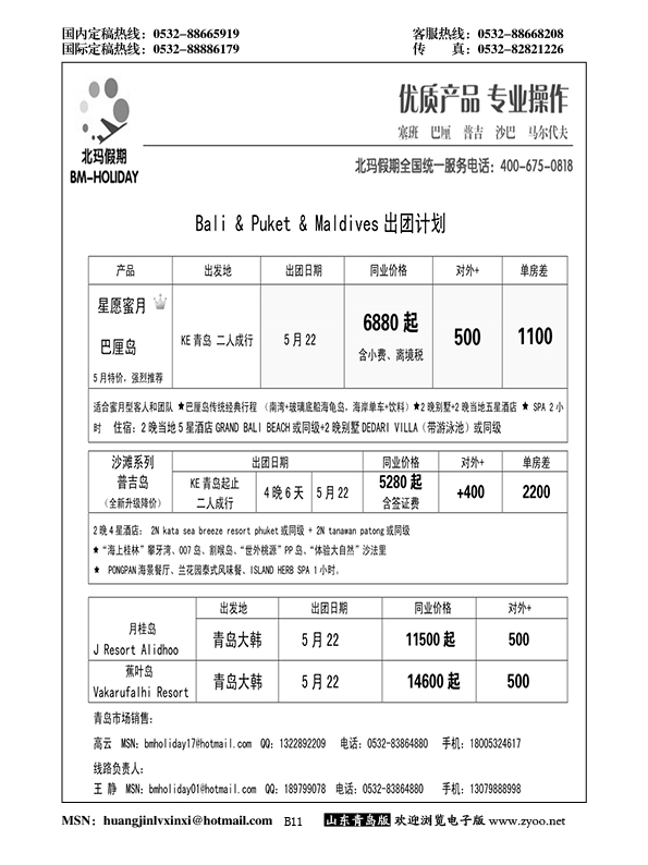 B黑011北玛假期-出境海岛专业操作