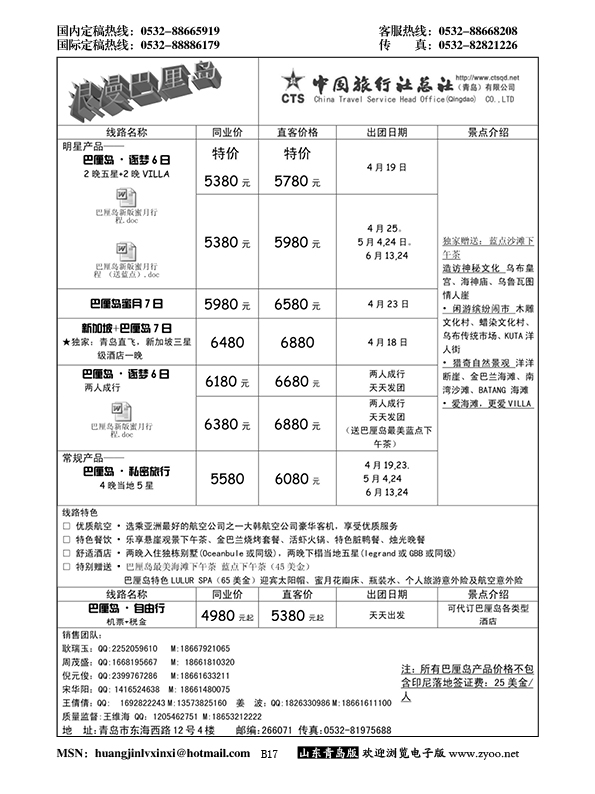 B黑017中旅总社-巴厘岛专线