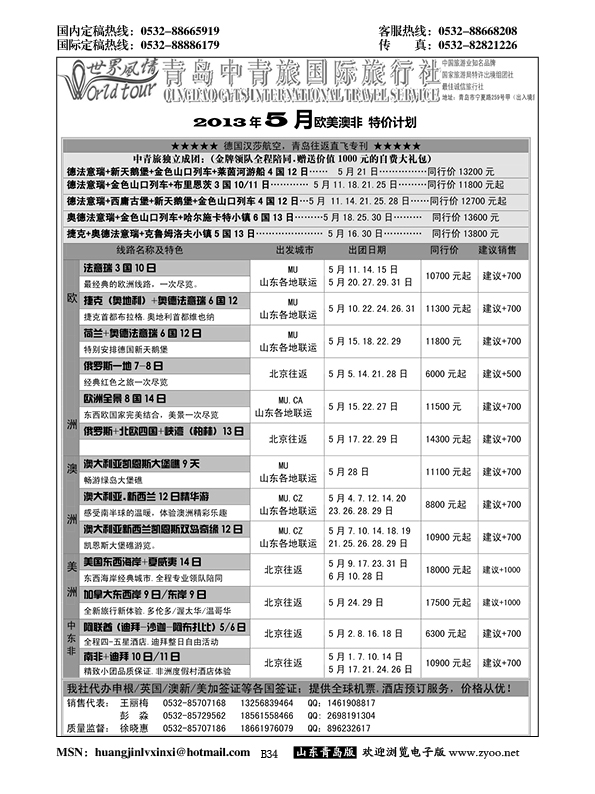 B黑034世界风情—青岛中青旅