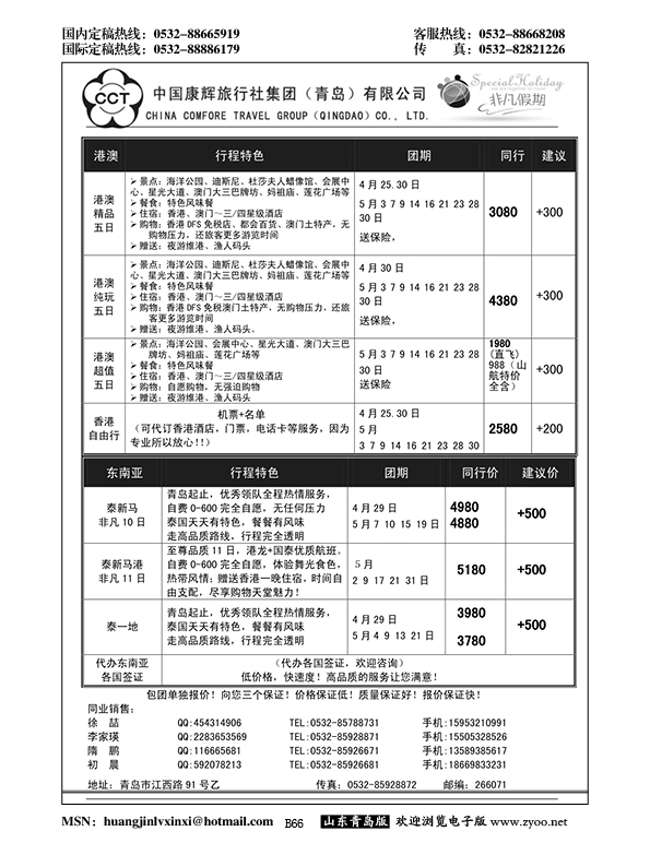 B黑066中国康辉旅行社集团（青岛）有限公司