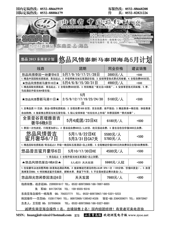 B黑078山东省中国旅行社青岛分社——悠品风情