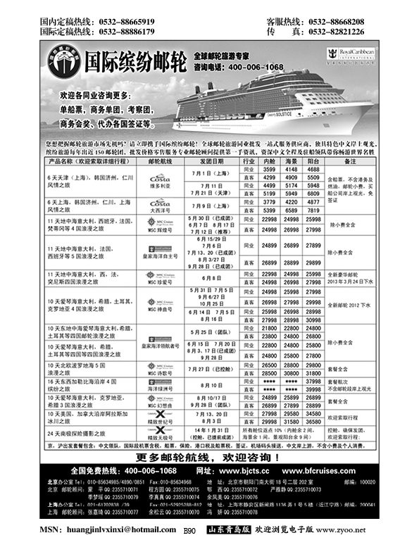 B黑090北京中旅？国际缤纷邮轮