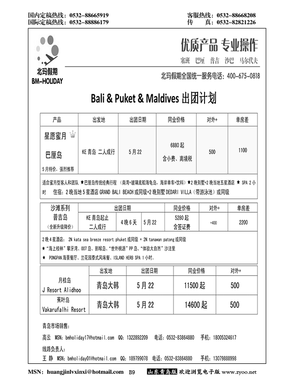B黑009北玛假期-出境海岛专业操作