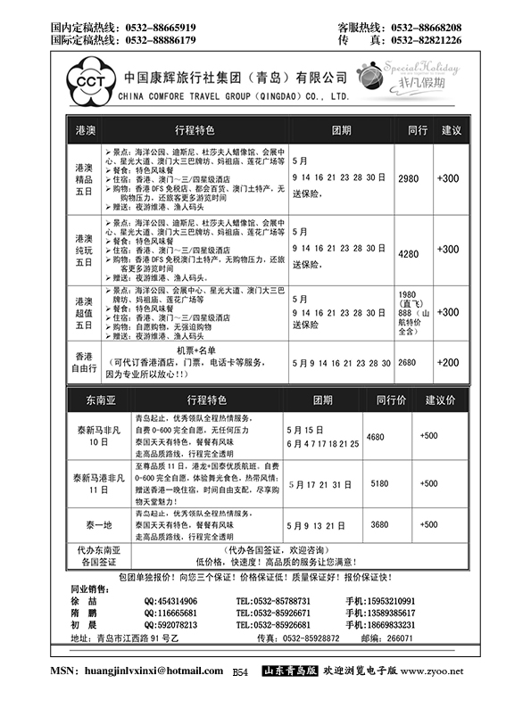 B黑054中国康辉旅行社集团（青岛）有限公司