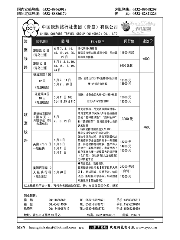 B黑056中国康辉旅行社集团（青岛）有限公司