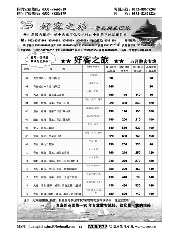 A黑004青岛新亚国际旅行社