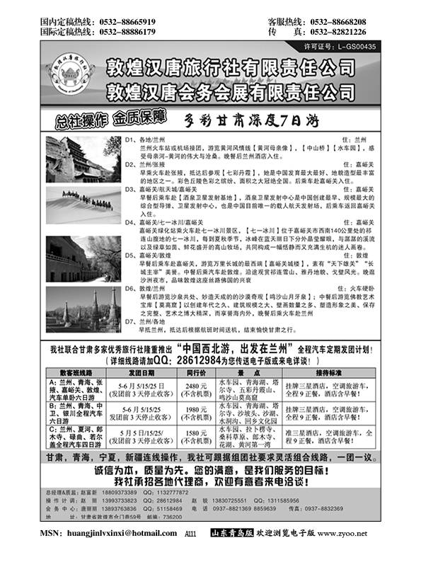 A黑111敦煌汉唐旅行社有限责任公司