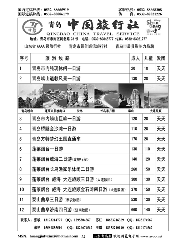 A黑003青岛中国旅行社……山东省内专版