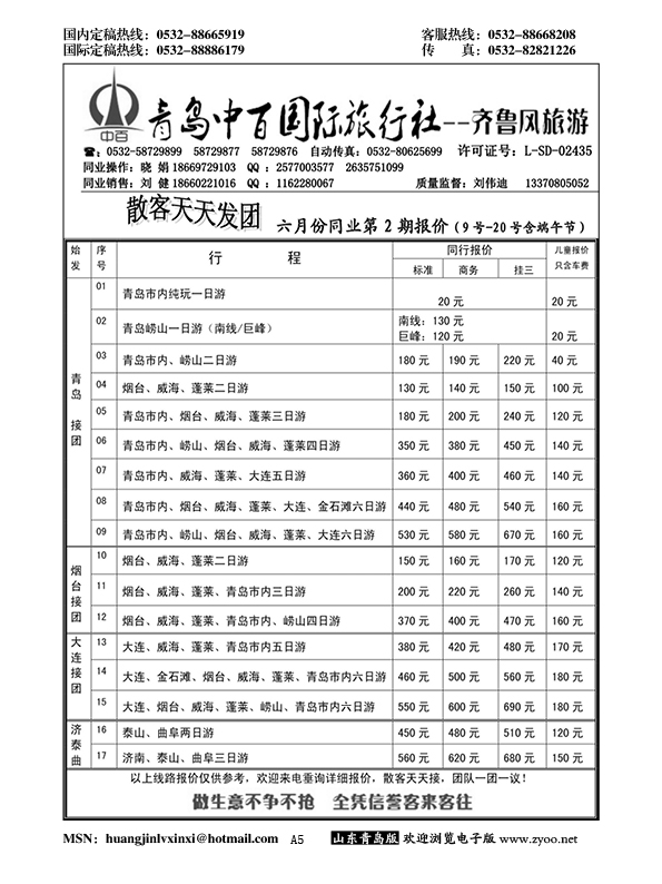 A黑005青岛中百国际旅行社