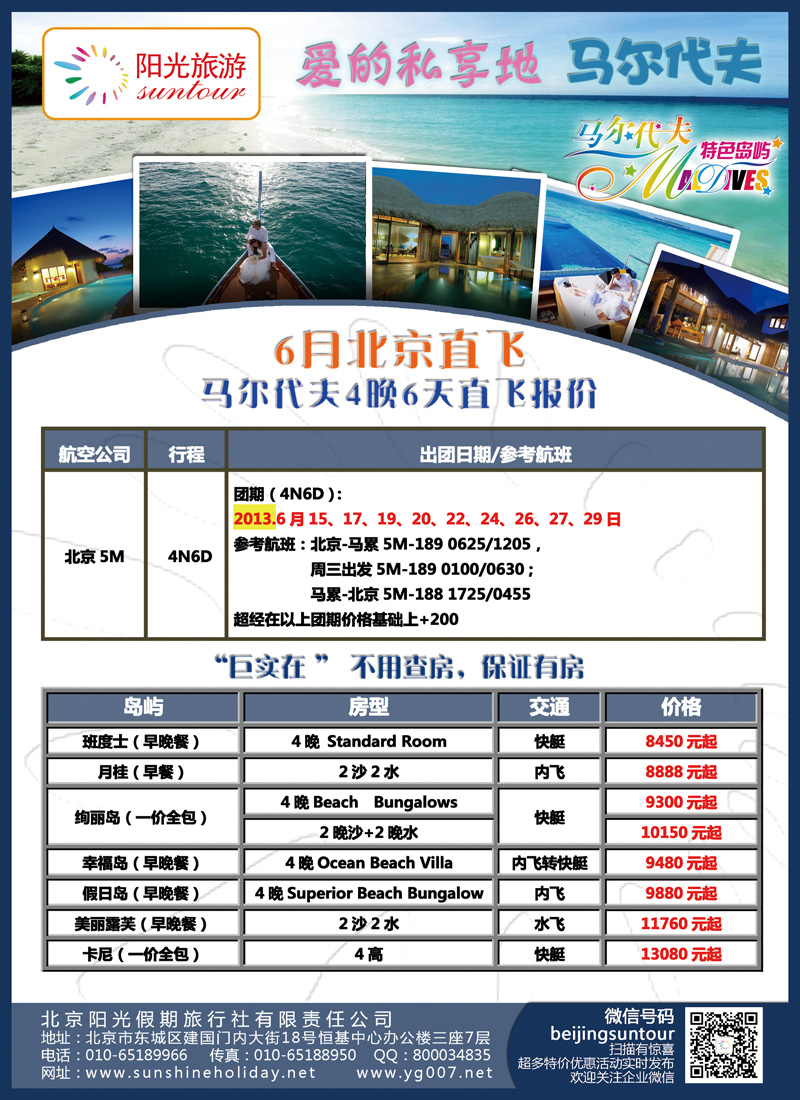 B彩010 北京阳光假期国际旅行社--马尔代夫专业批发