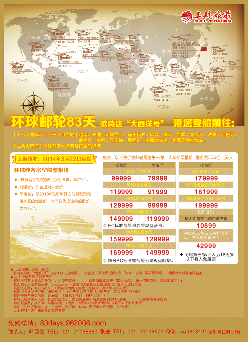 B彩006  上航旅游-环球邮轮83天