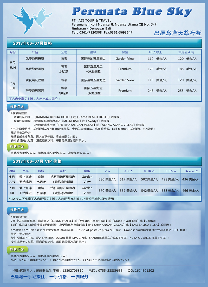 B彩011  巴厘岛-蓝天旅行社6-7月地接价
