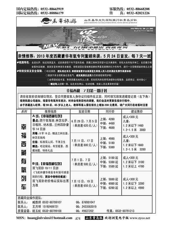 A黑074嘉华旅游-幸福西藏专列