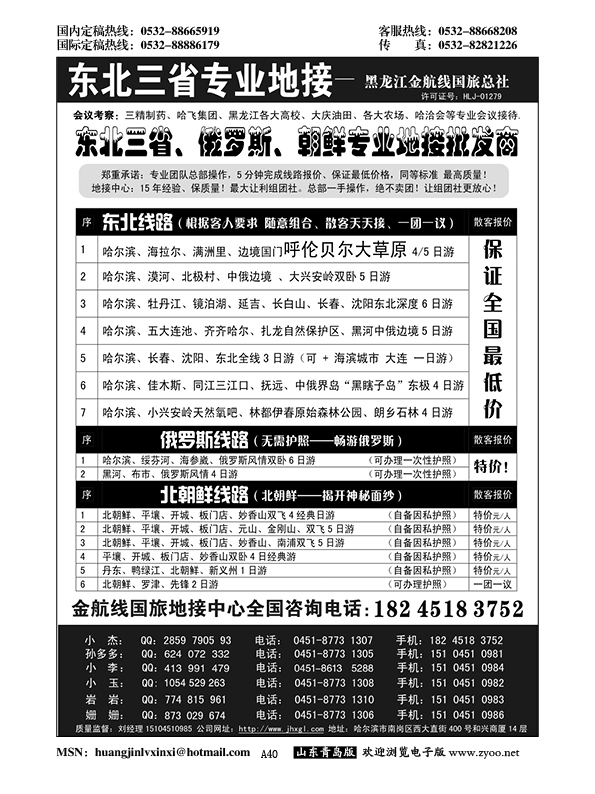 A黑040东北三省／内蒙草原／俄罗斯／朝鲜地接—金航线国旅总社