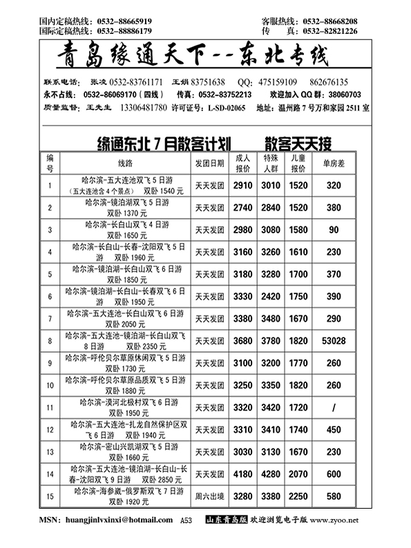 A黑053缘通天下