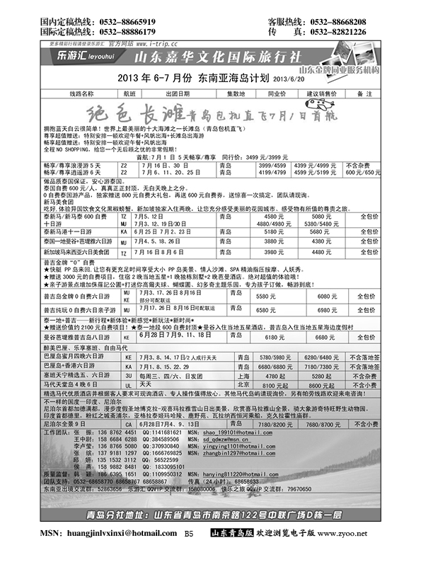 B黑005乐游汇—山东嘉华文化国际旅行社青岛分社