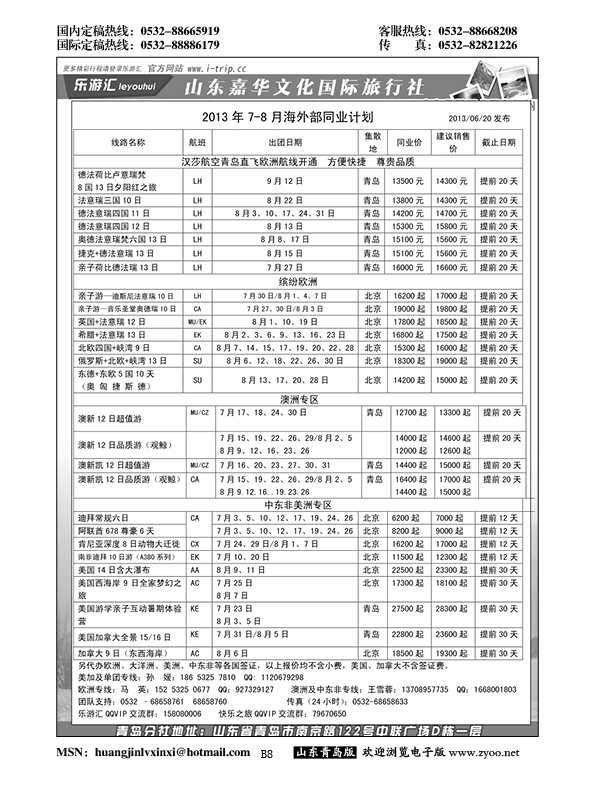 B黑008乐游汇—山东嘉华文化国际旅行社青岛分社