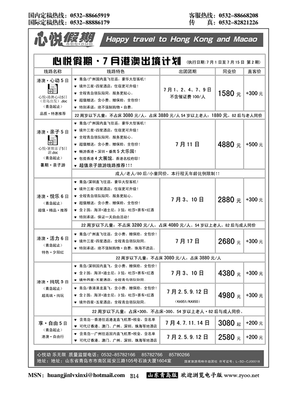 B黑014心悦假期-港澳