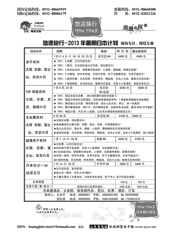 B黑035悠途旅行日本专线