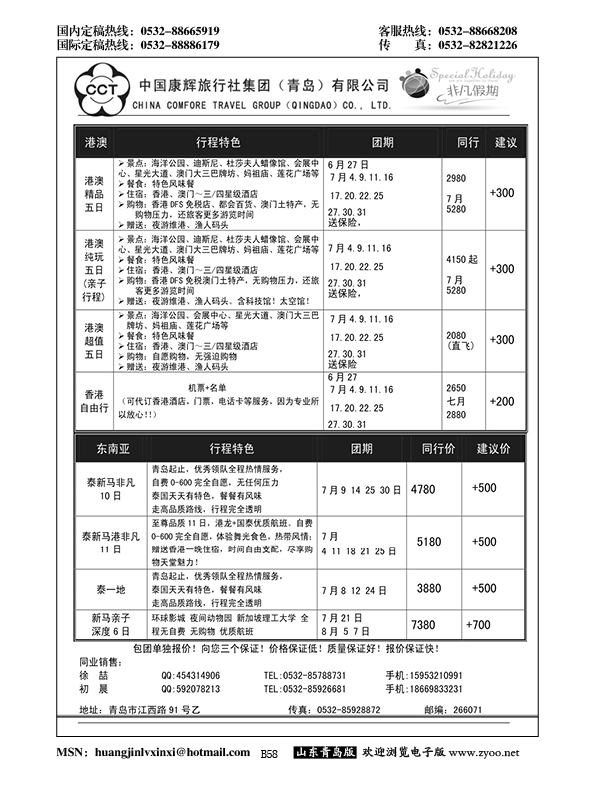 B黑058中国康辉旅行社集团（青岛）有限公司
