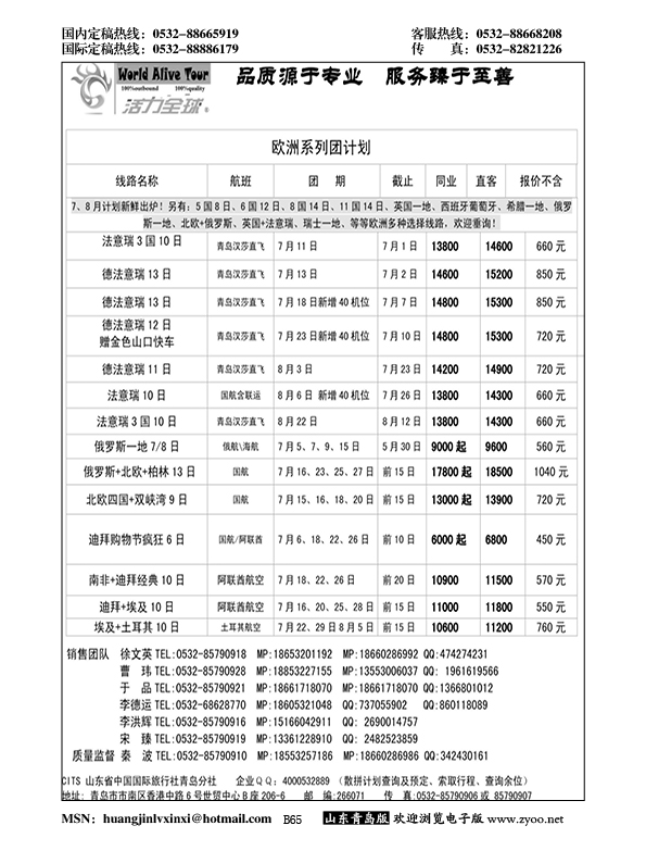 B黑065活力全球-山东省中国国际旅行社青岛分社