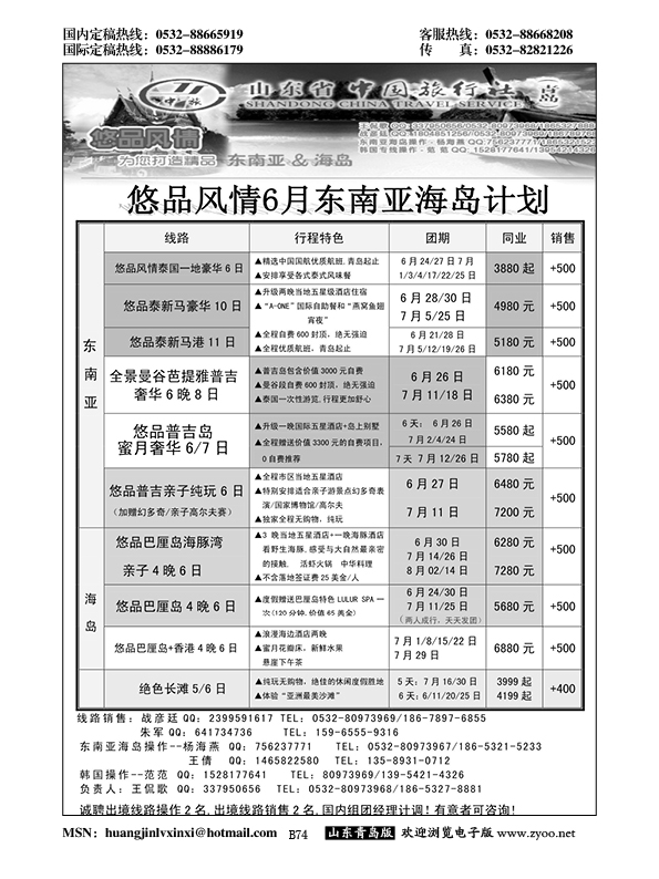 B黑074山东省中国旅行社青岛分社——悠品风情