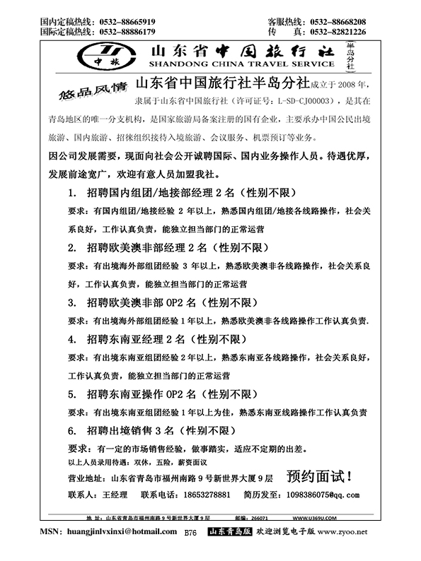 B黑076山东省中国旅行社招聘