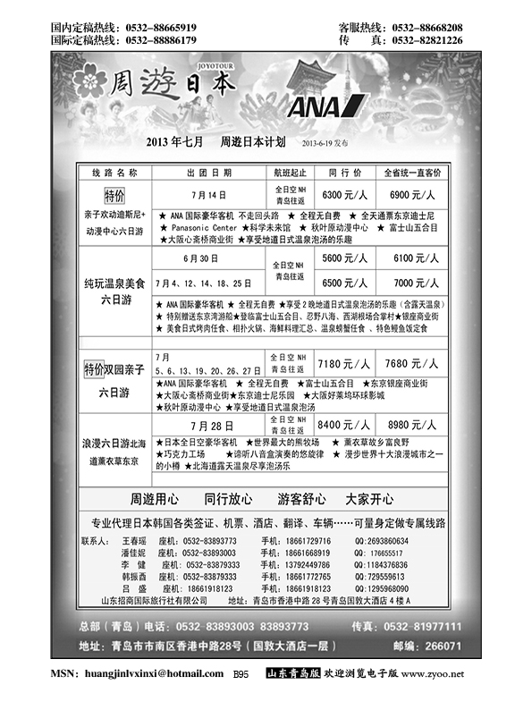 B黑095山东招商国际旅行社—招游天下