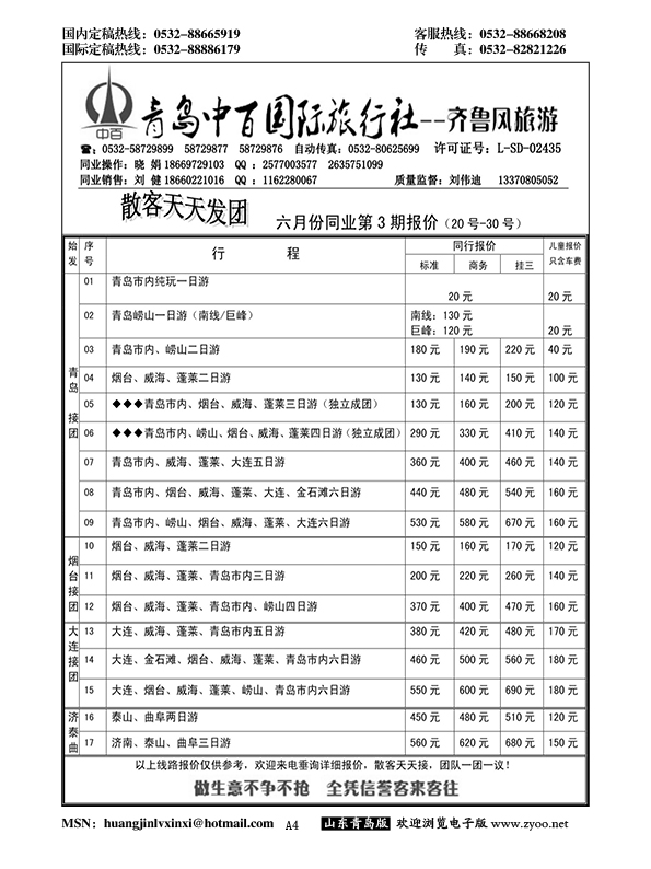 A黑004青岛中百国际旅行社