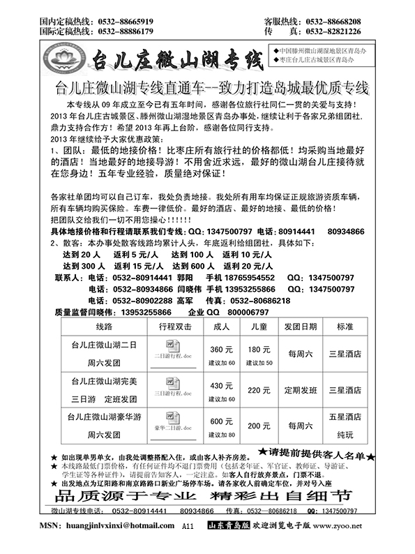 A黑011台儿庄微山湖专线……山东省内专版