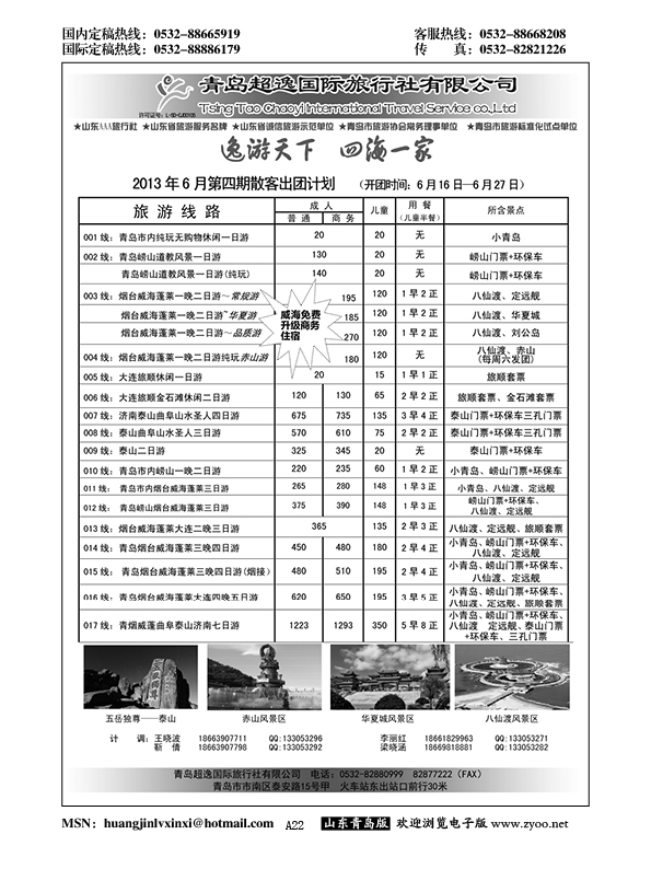 A黑022青岛超逸国际旅行社