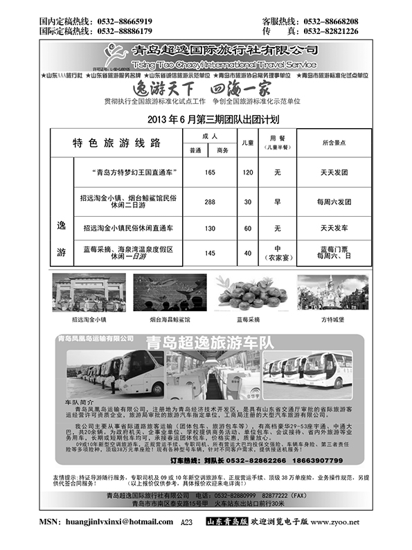 A黑023青岛超逸国际旅行社