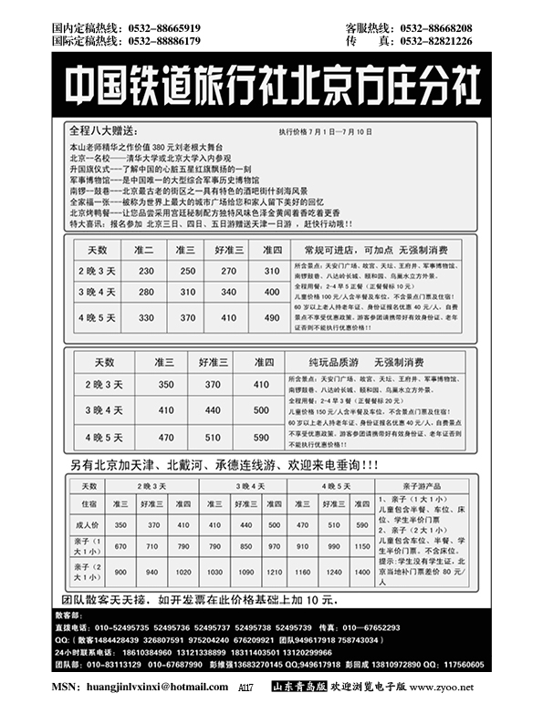 A黑117中国铁道旅行社北京方庄分社