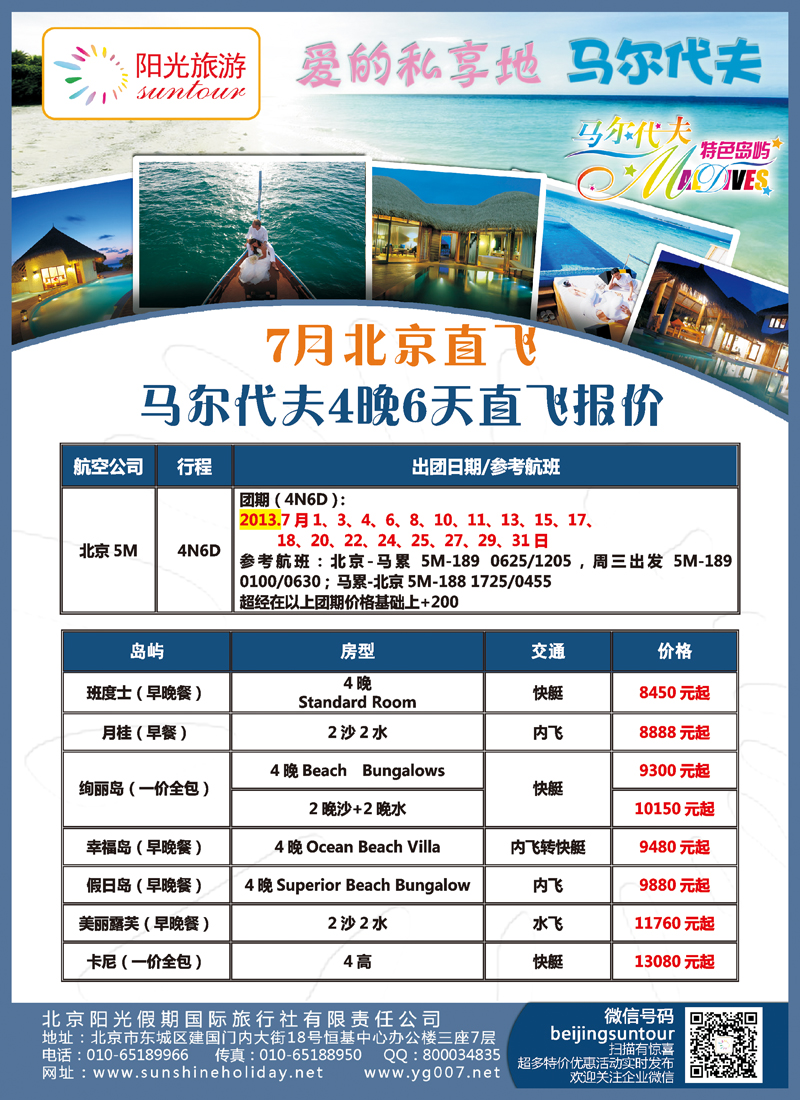 B彩011 北京阳光假期国际旅行社--马尔代夫专业批发