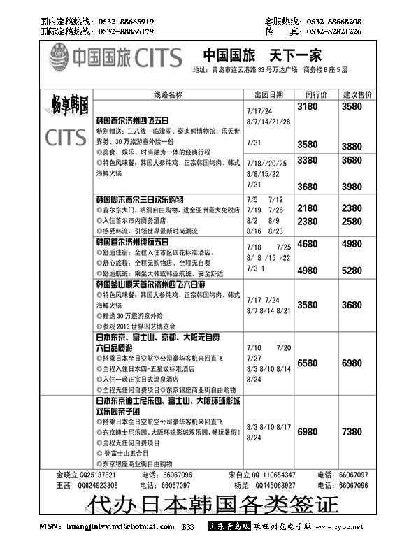 B黑033中国国旅-日韩部