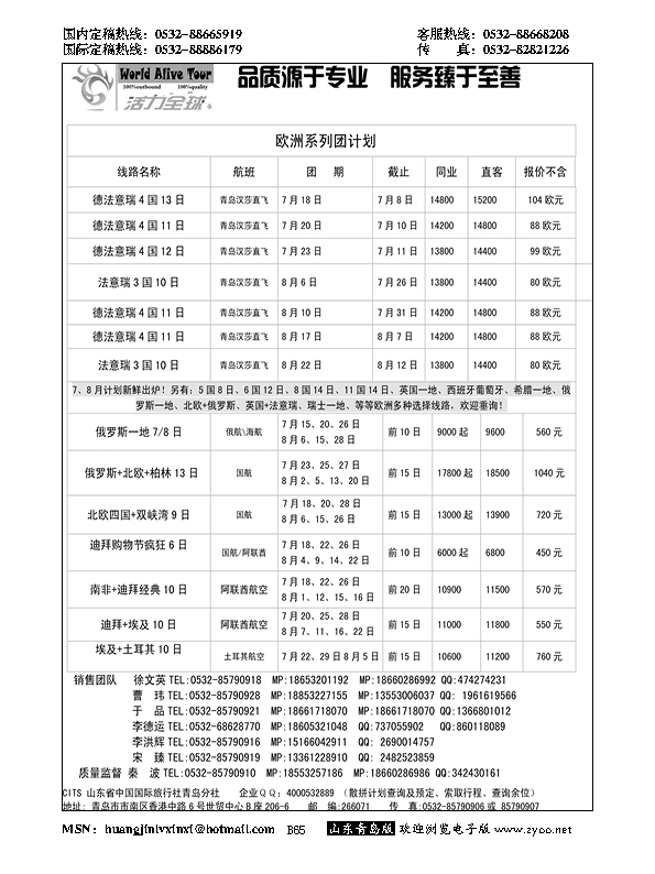 B黑065活力全球-山东省中国国际旅行社青岛分社