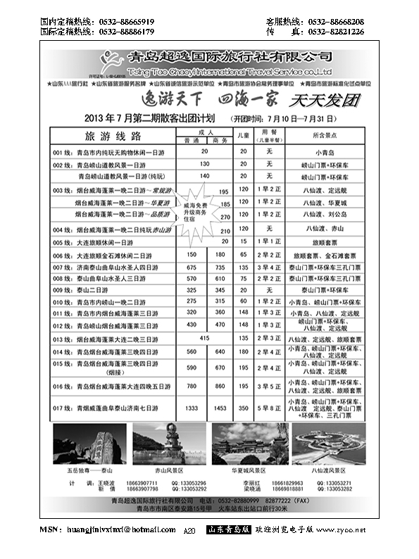 A黑020青岛超逸国际旅行社