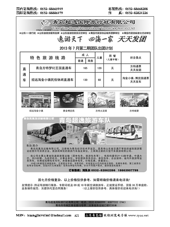 A黑021青岛超逸国际旅行社