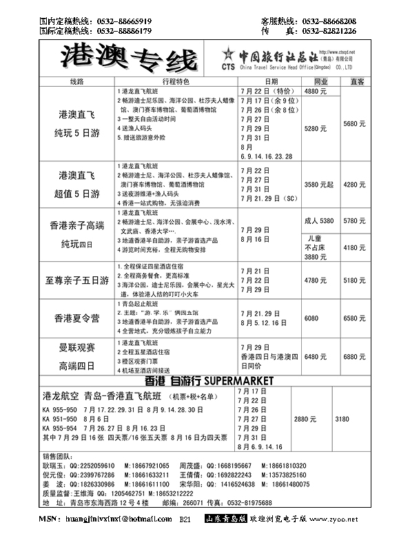 B黑021中旅总社-港澳专线
